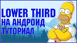 Lower Third на АНДРОИД