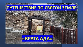 Путешествие по Святой Земле: Кесария Филипова и "Врата ада"