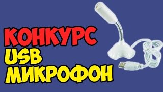 КОНКУРС НА USB МИКРОФОН