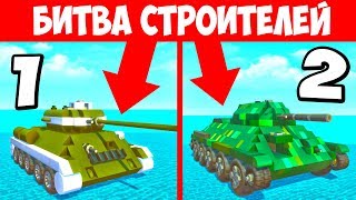 БИТВА СТРОИТЕЛЕЙ! ЧЕЙ ТАНК КРУЧЕ؟! БИТВА ПОСТРОЕК В СКРАП МЕХАНИК! БИТВА КОМАНД SCRAP MECHANIC!