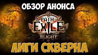 PoE 3.8: Анонс лиги Скверна | Path of Exile Blight Обзор