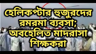 হেলিকপ্টার হুজুরদের রমরমা অবস্থা আর তাদের তৈরির কারিগরদের মানবেতর জীবনযাপন। bisso ijtema 2020।