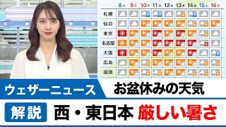 お盆休みの天気　西・東日本で厳しい暑さ