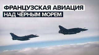 Российские истребители сопроводили самолёты Франции над Чёрным морем — видео