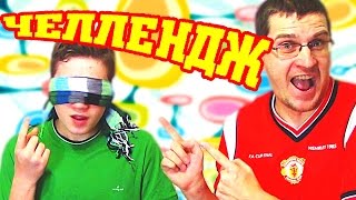 Веселый челлендж с едой - Отец и Сын