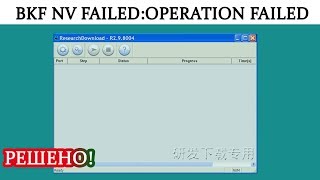 BKF NV Failed : Operation failed UPGRADEDOWNLOAD / RESEARCHDOWNLOAD #HelpDroid