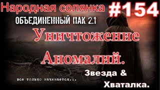 S.T.A.L.K.E.R. НС ОП 2.1 #154. Новый квест от Архары - Очищение. Уничтожение Хваталок и Звёзд.