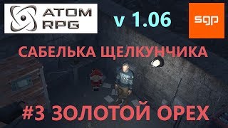 ATOM RPG #3 САБЕЛЬКА ЩЕЛКУНЧИКА, ЗОЛОТОЙ ОРЕХ Отрадное, деревянный автомат Григорий, заброшенный дом