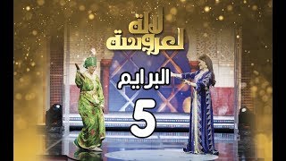 Lalla Laaroussa 2019 - Prime 5 - لالة لعروسة