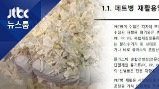 "농약 등 위험물질 담았다면" 페트병 재활용 경고에도…