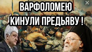 Украина БЛОГЕРЫ "КИНУЛИ ПРЕДЬЯВУ" ВАРФОЛОМЕЮ ЗА ТОМОС