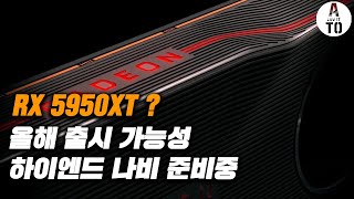 RTX 2080Ti 를 잡는다? AMD 하이엔드 나비 출시 준비중? 엔비디아 RTX 2060 가격 인하? 그리고, 코맷 레이크 TDP 300W 설  20. 1. 17 데일리 IT