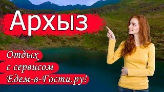 Отдых в Архызе 2019 с сервисом Едем-в-Гости.ру