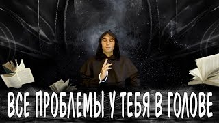☯️ ВСЕ ПРОБЛЕМЫ У ТЕБЯ В ГОЛОВЕ