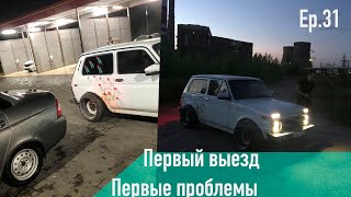 Ер.32 Первый выезд на ниве. Кардан на задний привод. Низкая Нива.