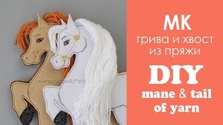 МК: как сделать гриву и хвост из пряжи фетровой лошадке? / шьём лошадь из фетра