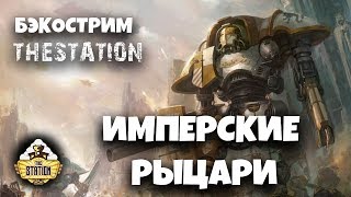 Бэкострим The Station - Имперские Рыцари