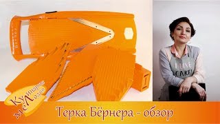 Терка Бёрнера - обзор