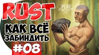 КАК ЗАБИНДИТЬ ЛЮБУЮ КОМАНДУ В RUST #08