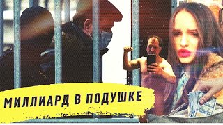 Миллиард в подушке. Линия защиты