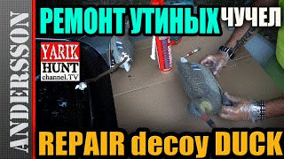 РЕМОНТ УТИНЫХ ЧУЧЕЛ монтажной пеной