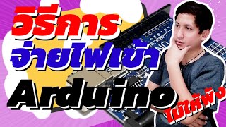 วิธีจ่ายไฟเข้าบอร์ด Arduino ไม่ให้พัง  ☯ RiD Finity