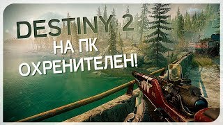 Destiny 2 на ПК. Все, что вы хотели узнать!