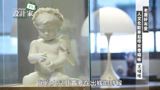 【設計家】第45集Part4：老屋好有愛，人文北歐牽起母女幸福味(下)