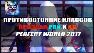 Противостояние Классов Ад И Рай Призрак Perfect World 2017