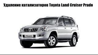 Замена катализаторов Toyota Land Cruiser Prado 4.0 на пламегасители