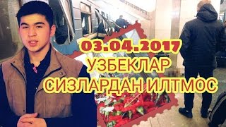 УЗБЕК ОТВЕТИЛ : САНКТ-ПЕТЕРБУРГДА ПОРТЛАШ СОДИР БУЛДИ! ЭНДИ НИМА БУЛАДИ?!!