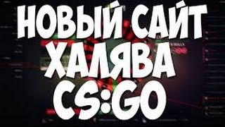 НОВЫЙ САЙТ ХАЛЯВЫ CS:GO 2017 PROMO CODE