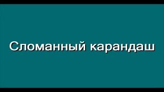 Химический опыт "Сломанный карандаш"