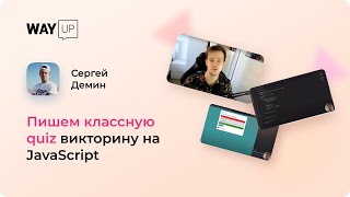 Пишем классную quiz викторину на JavaScript для начинающих