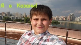 Поездка  в  Казань!