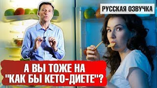 ЯКОБЫ КЕТО ДИЕТА: вы тоже на ней сидите? (русская озвучка)