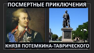 Зачем россияне вывезли из Херсона останки князя Потемкина?