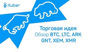Постройка Торговой Идеи. Обзор BitCoin BTC, LTC, ARK, Golem GNT, XEM, Monero XMR
