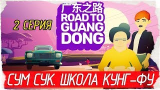 Road to Guangdong -2- СУМ СУК. ШКОЛА КУНГ-ФУ [Прохождение на русском]