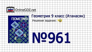 Задание № 961 — Геометрия 9 класс (Атанасян)