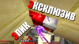 Самая Эксклюзивная Серия!