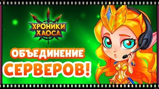 Хроники Хаоса объединение серверов Повышение звёздности Эдему в ивент Буйный Рост