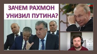 Рахмон унизил Путина. Почему вдруг осмелели таджики?