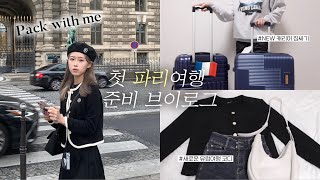 (sub)여러분!! 저 파리여행 가요???????? 여행 전날 캐리어 짐싸기???? 새로운 가을여행 옷코디 | 여행 준비 브이로그 | 왓츠인마이캐리어 | 여행 필수템 추천