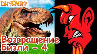 Тираннозавр Тирекс сражается за жизнь в мультфильме про динозавров Возвращение Бизли-4. Диномир