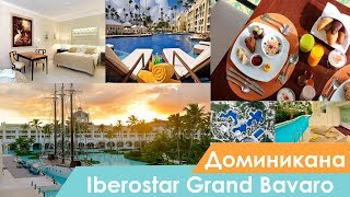 Отель Iberostar Grand Bavaro Hotel | Пунта-Кана | Доминикана | Видео обзор