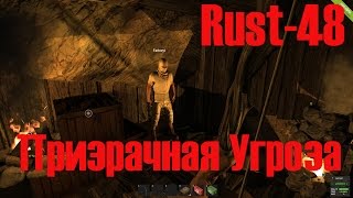 Старый Раст 48 Призрачная Угроза