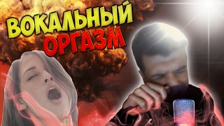 [Show For Life] Вокальный Оргазм