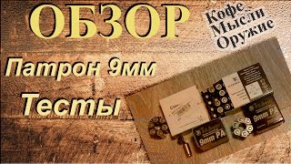 Патрон 9 мм | Травматические патроны обзор | Обзор патронов