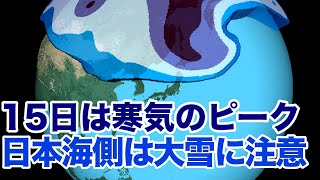 15日は寒気のピーク　日本海側は大雪に注意